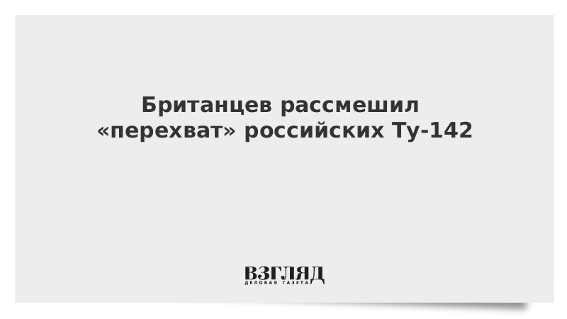 ВЗГЛЯД / Британцев рассмешил «перехват» российских Ту-142 :: Новости дня - Vimarsana News