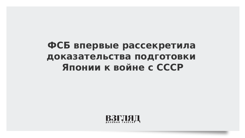 ВЗГЛЯД / ФСБ впервые рассекретила доказательства подготовки Японии к войне с СССР :: Новости дня - Vimarsana News