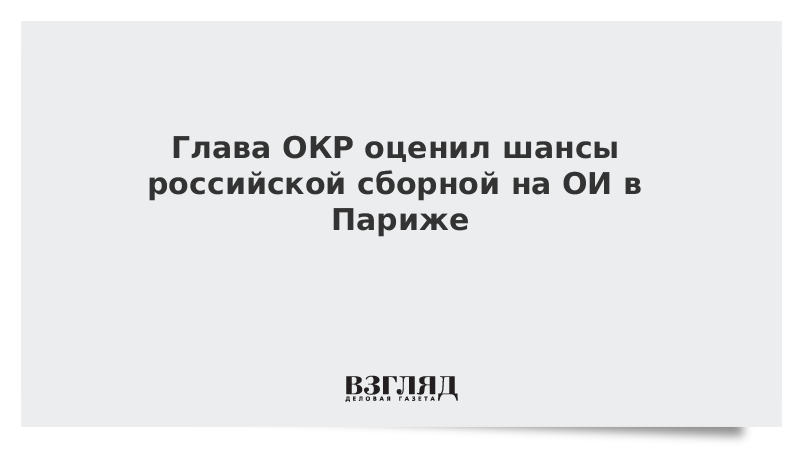 ВЗГЛЯД / Глава ОКР оценил шансы российской сборной на ОИ в Париже :: Новости дня - Vimarsana News