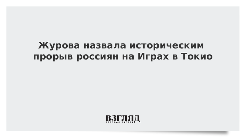 ВЗГЛЯД / Журова назвала историческим прорыв россиян на Играх в Токио :: Новости дня - Vimarsana News