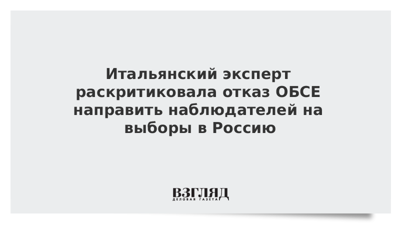 ВЗГЛЯД / Итальянский эксперт раскритиковала отказ ОБСЕ направить наблюдателей на выборы в Россию :: Новости дня - Vimarsana News