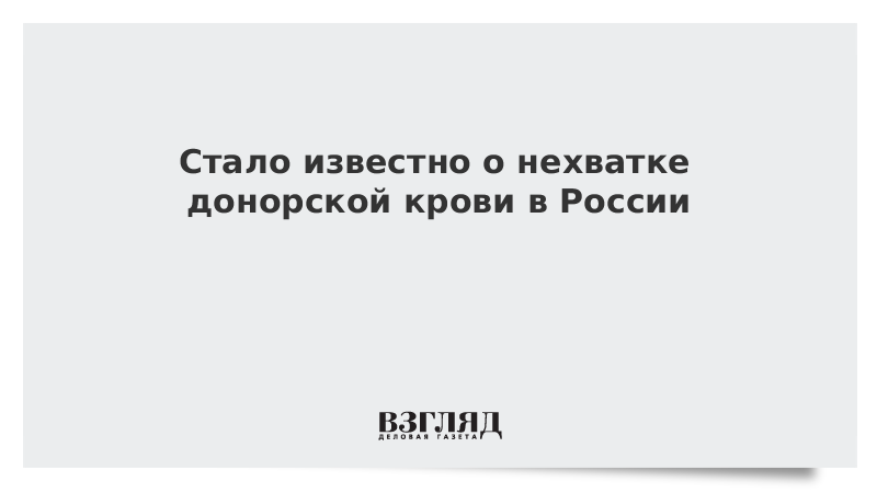 Нехватка доноров. Трансплантология цели и задачи. Нехватка доноров. Донор. Донорство.