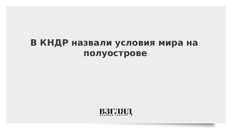 ВЗГЛЯД / В КНДР назвали условия мира на полуострове :: Новости дня - Vimarsana News