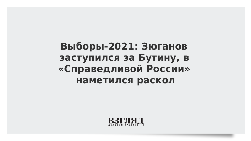 ВЗГЛЯД / Выборы-2021: Зюганов заступился за Бутину, в «Справедливой России» наметился раскол :: Новости дня - Vimarsana News
