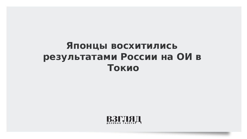 ВЗГЛЯД / Японцы восхитились результатами России на ОИ в Токио :: Новости дня - Vimarsana News