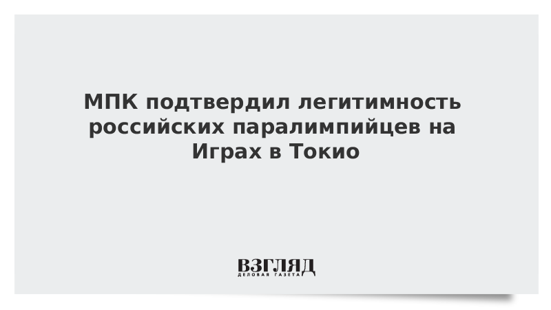 ВЗГЛЯД / МПК подтвердил легитимность российских паралимпийцев на Играх в Токио :: Новости дня - Vimarsana News