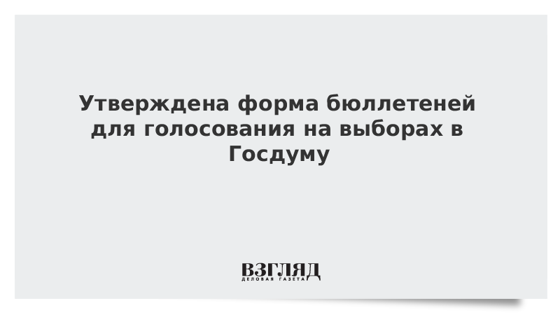 ВЗГЛЯД / Утверждена форма бюллетеней для голосования на выборах в Госдуму :: Новости дня - Vimarsana News