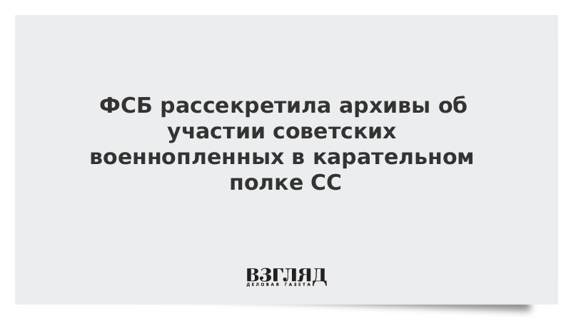 ВЗГЛЯД / ФСБ рассекретила архивы об участии советских военнопленных в карательном полке СС :: Новости дня - Vimarsana News