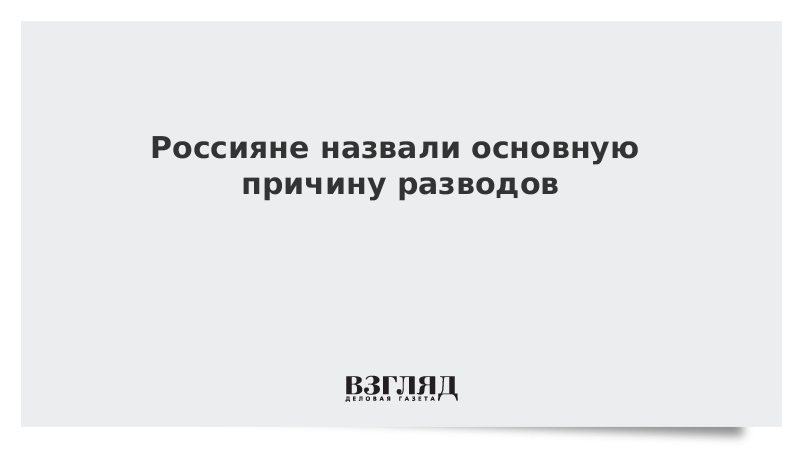 ВЗГЛЯД / Россияне назвали основную причину разводов :: Новости дня - Vimarsana News