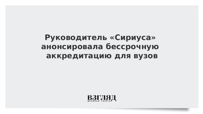 ВЗГЛЯД / Руководитель «Сириуса» анонсировала бессрочную аккредитацию для вузов :: Новости дня - Vimarsana News
