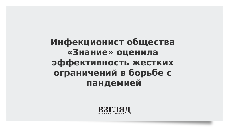 ВЗГЛЯД / Инфекционист оценила эффективность жестких ограничений в борьбе с пандемией в эфире общества «Знание» :: Новости дня - Vimarsana News
