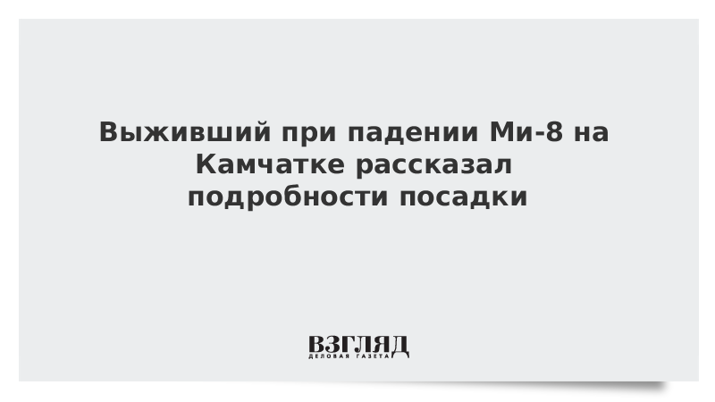 ВЗГЛЯД / Выживший при падении Ми-8 на Камчатке рассказал подробности посадки :: Новости дня - Vimarsana News