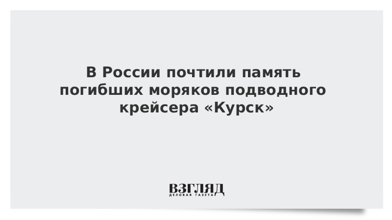 ВЗГЛЯД / В России почтили память погибших моряков подводного крейсера «Курск» :: Новости дня - Vimarsana News