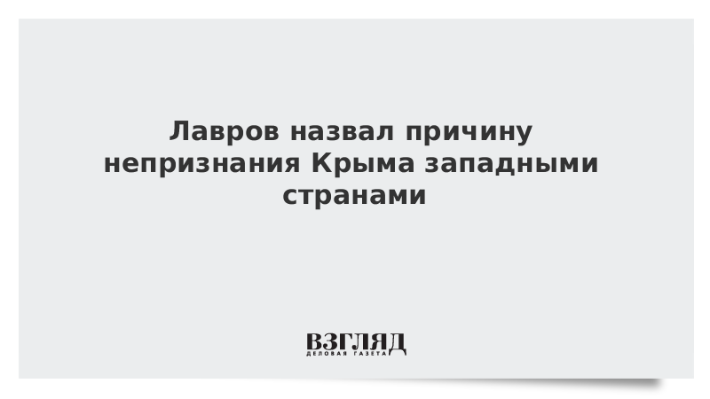 ВЗГЛЯД / Лавров назвал причину непризнания Крыма западными странами :: Новости дня - Vimarsana News
