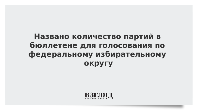 ВЗГЛЯД / Названо количество партий в бюллетене для голосования по федеральному избирательному округу :: Новости дня - Vimarsana News