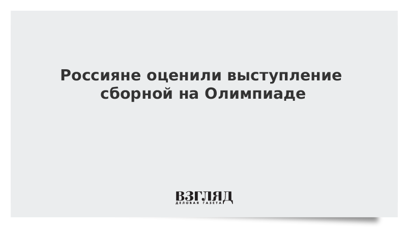 ВЗГЛЯД / Россияне оценили выступление сборной на Олимпиаде :: Новости дня - Vimarsana News