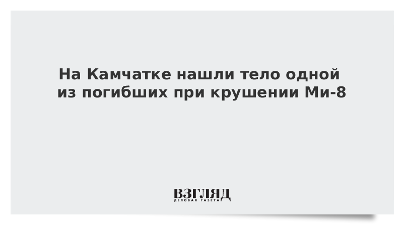 ВЗГЛЯД / В озере на Камчатке нашли тело одной из погибших при крушении Ми-8 :: Новости дня - Vimarsana News