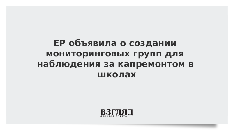 ВЗГЛЯД / ЕР объявила о создании мониторинговых групп для наблюдения за капремонтом в школах :: Новости дня - Vimarsana News