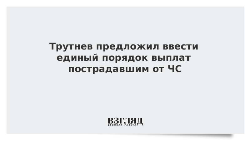 ВЗГЛЯД / Трутнев предложил ввести единый порядок выплат пострадавшим от ЧС :: Новости дня - Vimarsana News