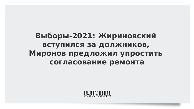 ВЗГЛЯД / Выборы-2021: Жириновский вступился за должников, Миронов предложил упростить согласование ремонта :: Новости дня - Vimarsana News