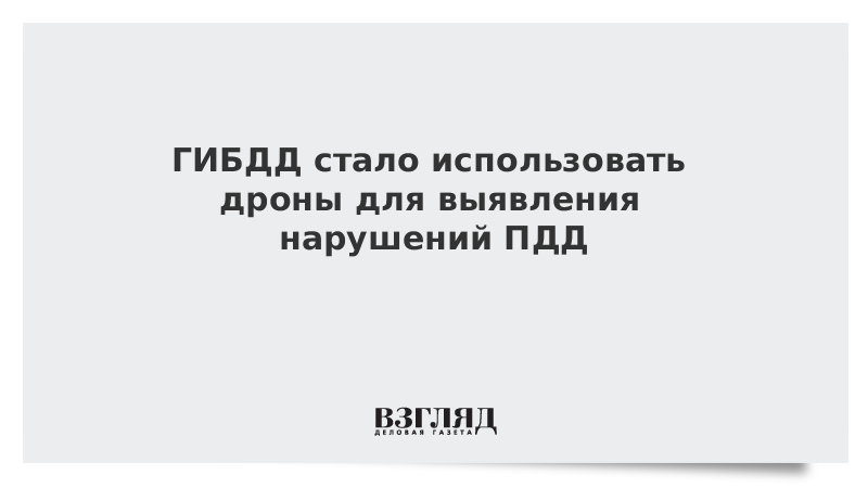 ВЗГЛЯД / ГИБДД стало использовать дроны для выявления нарушений ПДД :: Новости дня - Vimarsana News
