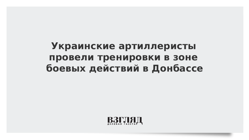 ВЗГЛЯД / Украинские артиллеристы провели тренировки в зоне боевых действий в Донбассе :: Новости дня - Vimarsana News