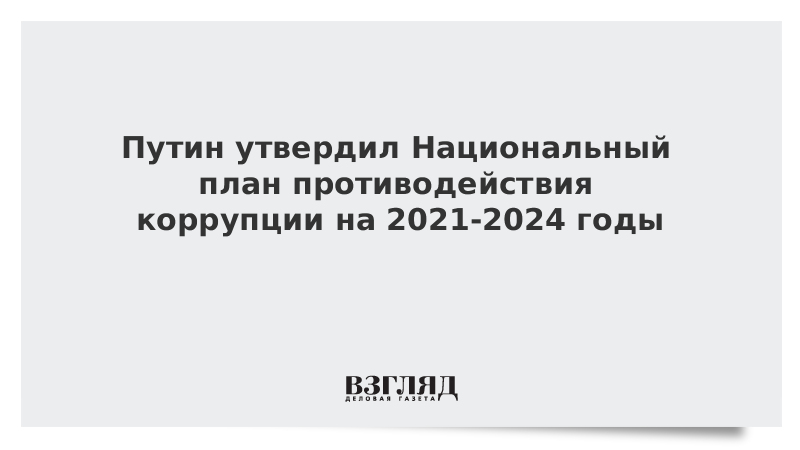 Национальном плане противодействия коррупции на 2021 2024 гг