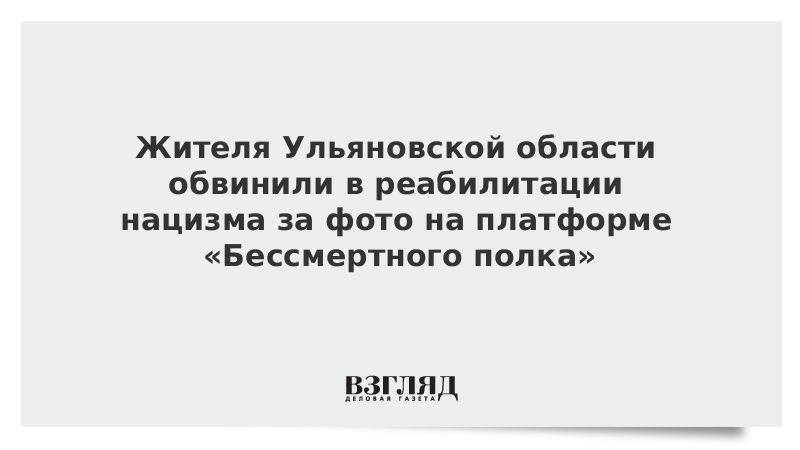 ВЗГЛЯД / Жителя Ульяновской области обвинили в реабилитации нацизма за фото на платформе «Бессмертного полка» :: Новости дня - Vimarsana News