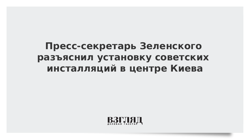 ВЗГЛЯД / Пресс-секретарь Зеленского разъяснил установку советских инсталляций в центре Киева :: Новости дня - Vimarsana News