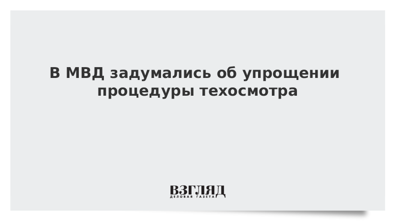 ВЗГЛЯД / В МВД задумались об упрощении процедуры техосмотра :: Новости дня - Vimarsana News