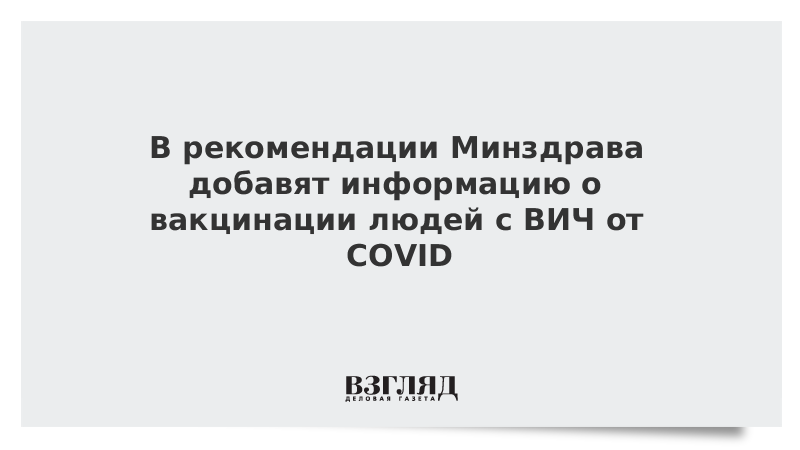 ВЗГЛЯД / В рекомендации Минздрава добавят информацию о вакцинации людей с ВИЧ от COVID :: Новости дня - Vimarsana News