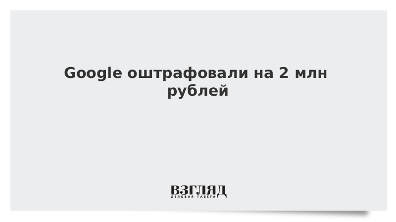 На какую сумму оштрафовали гугл. На какую сумму оштрафовали гугл