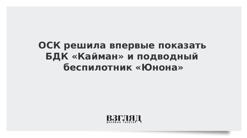 ВЗГЛЯД / ОСК решила впервые показать БДК «Кайман» и подводный беспилотник «Юнона» :: Новости дня - Vimarsana News