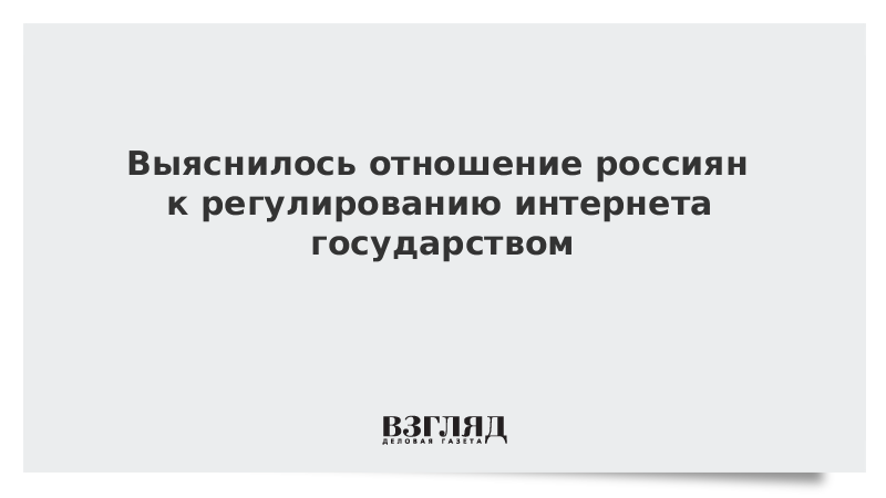 ВЗГЛЯД / Выяснилось отношение россиян к регулированию интернета государством :: Новости дня - Vimarsana News