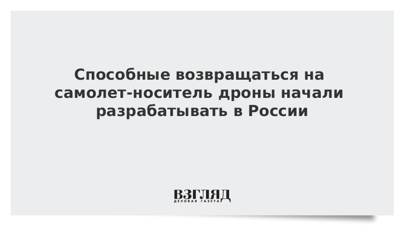 ВЗГЛЯД / Способные возвращаться на самолет-носитель дроны начали разрабатывать в России :: Новости дня - Vimarsana News
