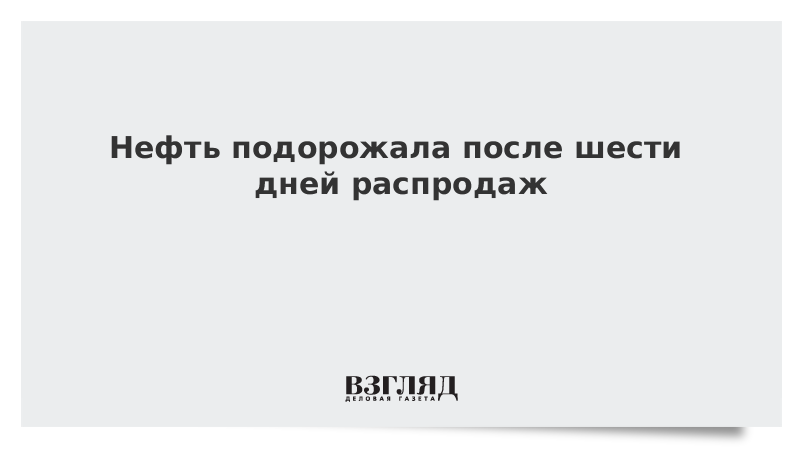 ВЗГЛЯД / Нефть подорожала после шести дней распродаж :: Новости дня - Vimarsana News