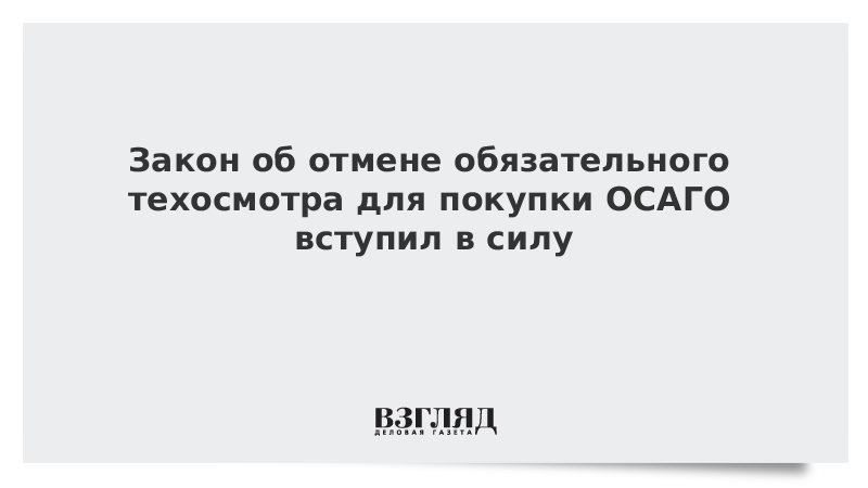 Закон об отмене обязательного техосмотра для получения осаго вступил в силу с 22 августа