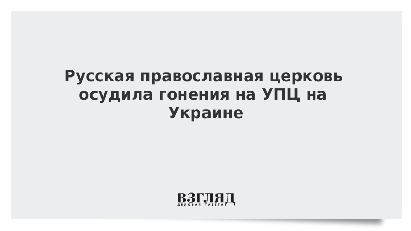 ВЗГЛЯД / Русская православная церковь осудила гонения на УПЦ на Украине :: Новости дня - Vimarsana News