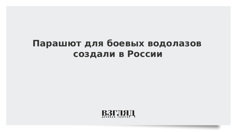 ВЗГЛЯД / Парашют для боевых водолазов создали в России :: Новости дня - Vimarsana News
