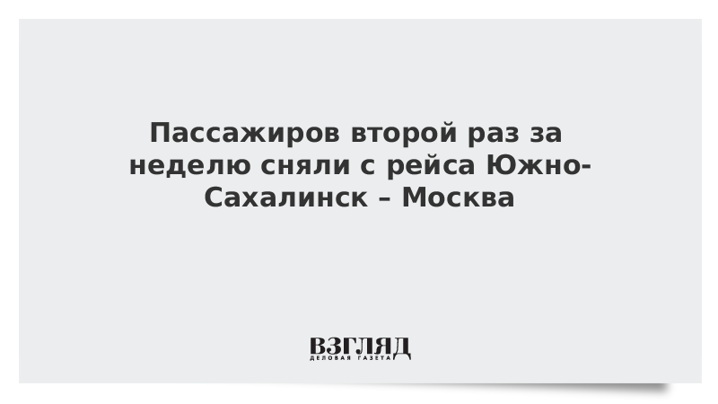 ВЗГЛЯД / Пассажиров второй раз за неделю сняли с рейса Южно-Сахалинск – Москва :: Новости дня - Vimarsana News