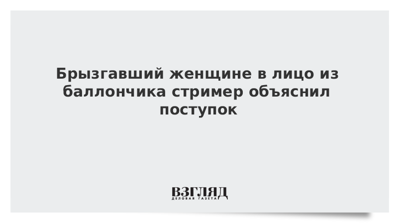 Как он сам объяснил свой поступок. Женщина плюется.