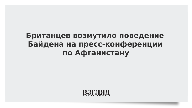 ВЗГЛЯД / Британцев возмутило поведение Байдена на пресс-конференции по Афганистану :: Новости дня - Vimarsana News