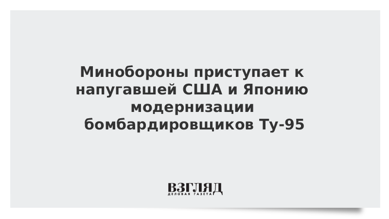 ВЗГЛЯД / Минобороны приступает к напугавшей США и Японию модернизации бомбардировщиков Ту-95 :: Новости дня - Vimarsana News