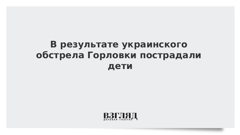 ВЗГЛЯД / В результате украинского обстрела Горловки пострадали дети :: Новости дня - Vimarsana News