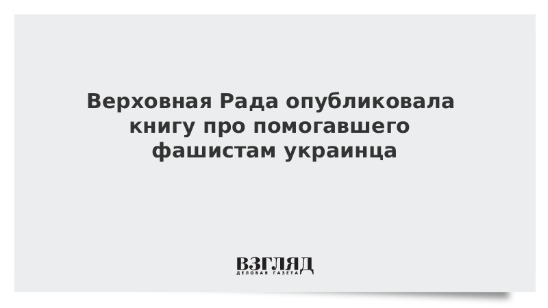 ВЗГЛЯД / Верховная рада опубликовала книгу про помогавшего фашистам украинца :: Новости дня - Vimarsana News