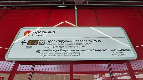 Метро Москвы продублировало указатели на фарси и узбекском для мигрантов