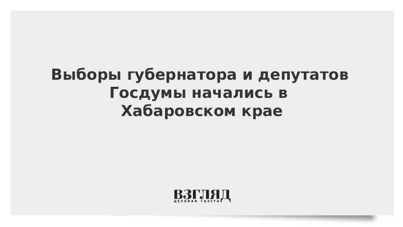 ВЗГЛЯД / Выборы губернатора и депутатов Госдумы начались в Хабаровском крае :: Новости дня - Vimarsana News
