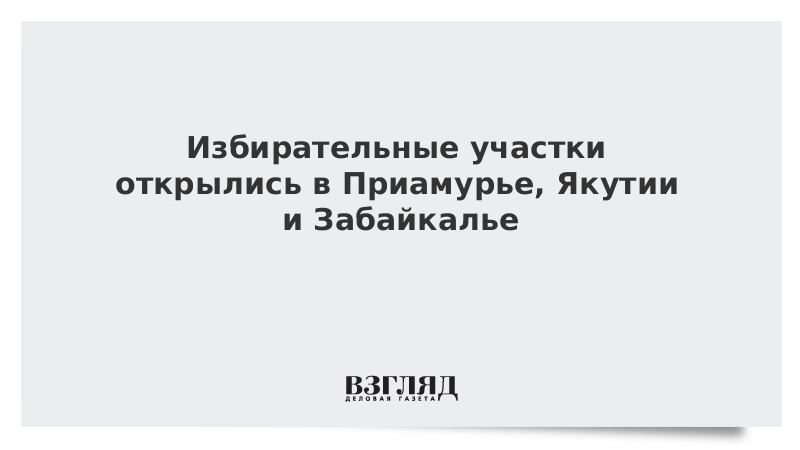 ВЗГЛЯД / Избирательные участки открылись в Приамурье, Якутии и Забайкалье :: Новости дня - Vimarsana News