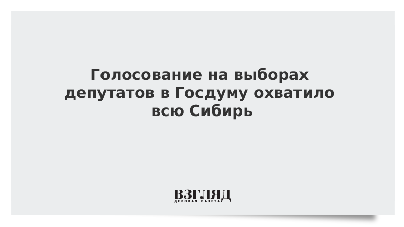 ВЗГЛЯД / Голосование на выборах депутатов в Госдуму охватило всю Сибирь :: Новости дня - Vimarsana News