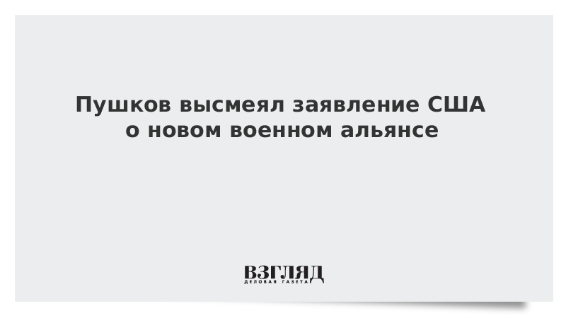 ВЗГЛЯД / Пушков высмеял заявление США о новом военном альянсе :: Новости дня - Vimarsana News